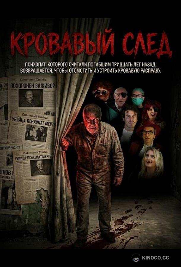 Кровавый след