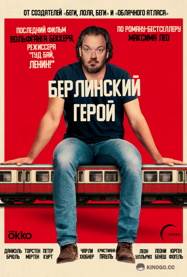 Берлинский герой