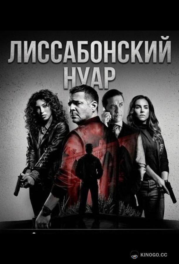 Лиссабонский нуар