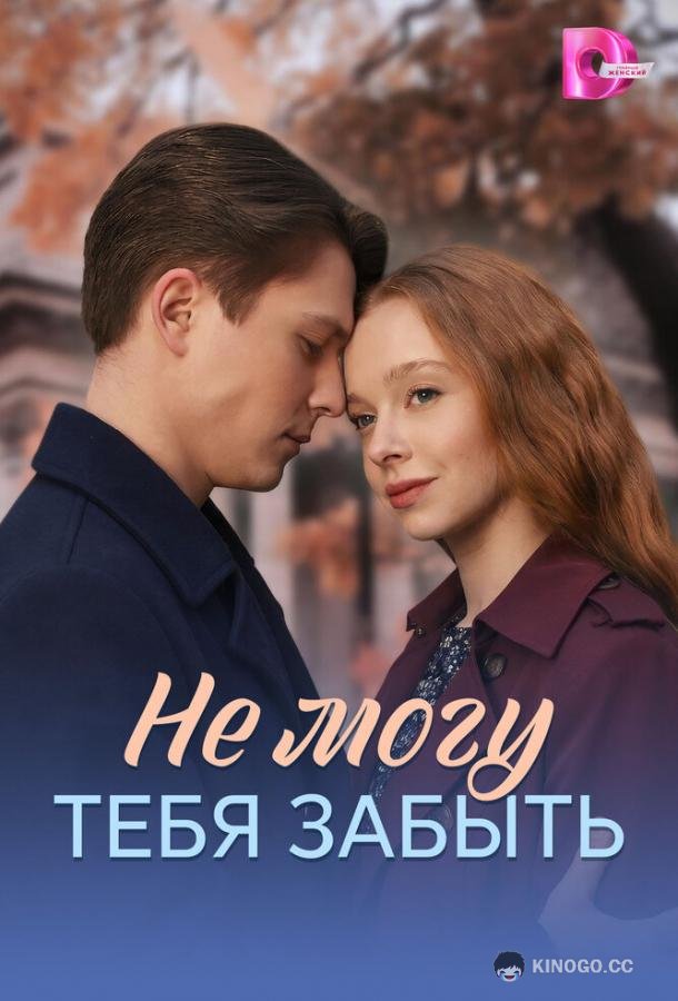 Не могу тебя забыть (2026) 1 сезон 4 серия