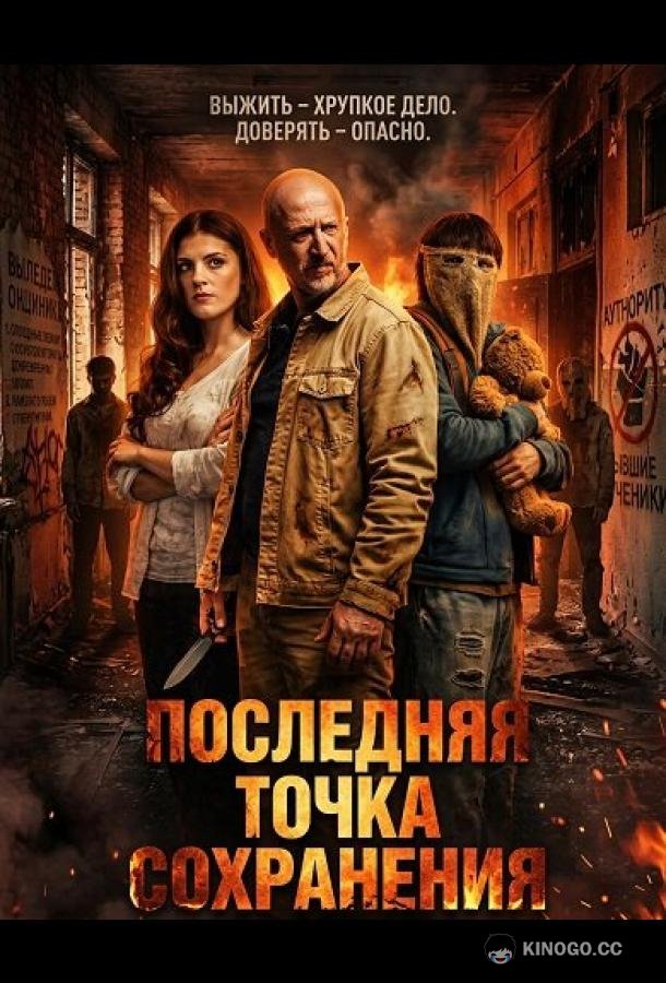 Последняя точка сохранения