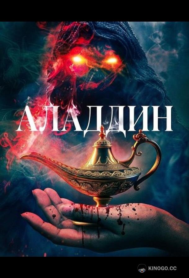 Аладдин