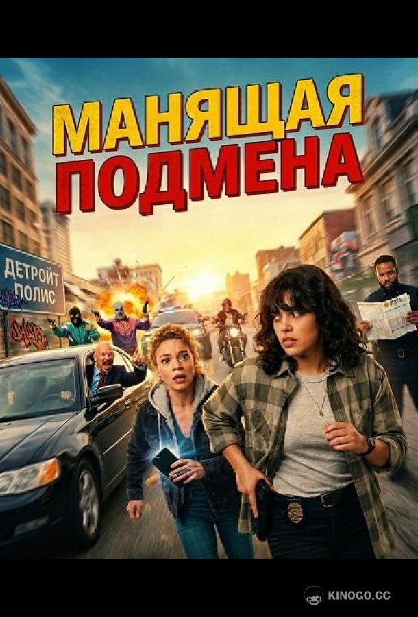 Манящая Подмена