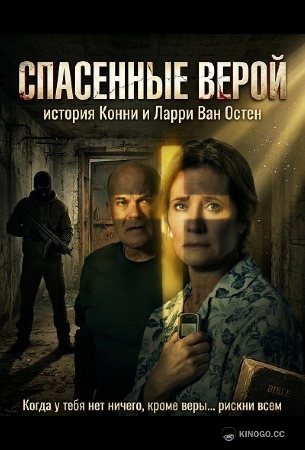 Спасенные верой: история Конни и Ларри Ван Остен