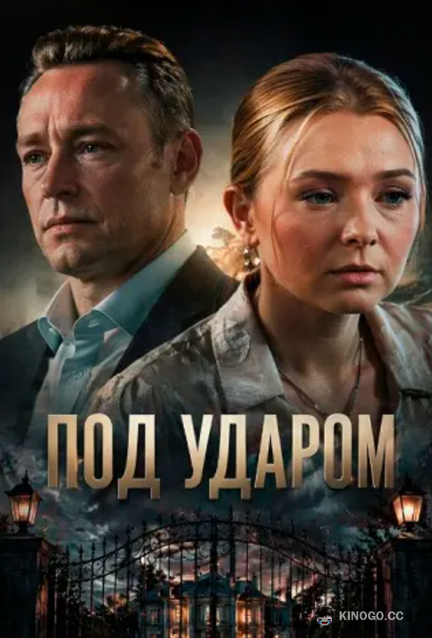 Под ударом