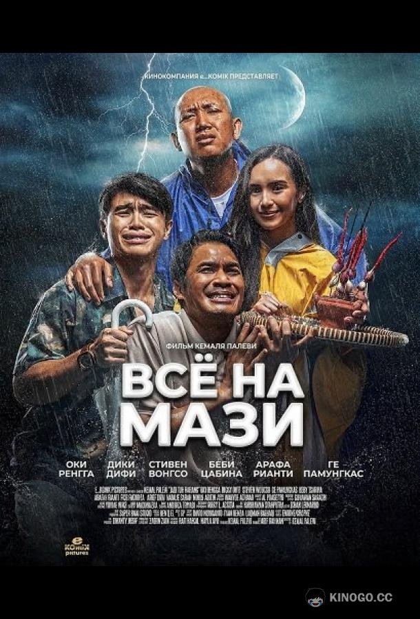 Всё на Мази