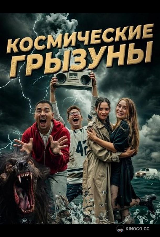 Космические грызуны