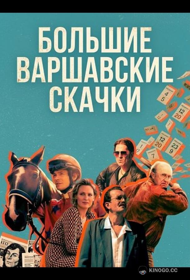 Большие Варшавские скачки