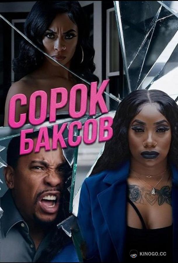 Сорок баксов