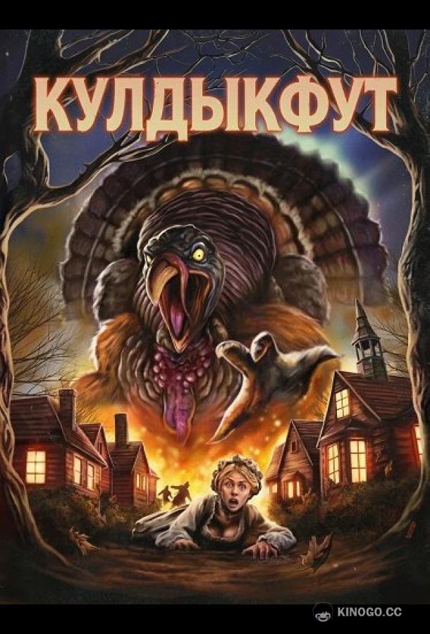 Кулдыкфут