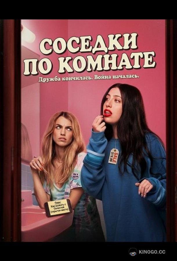 Соседки по комнате (2026) 