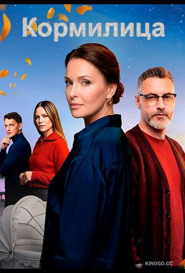 Кормилица (2026) 1 сезон 7 серия