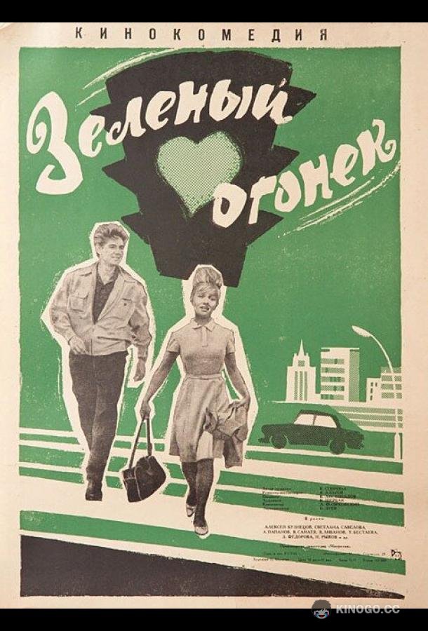 Зелёный огонёк (1964) 