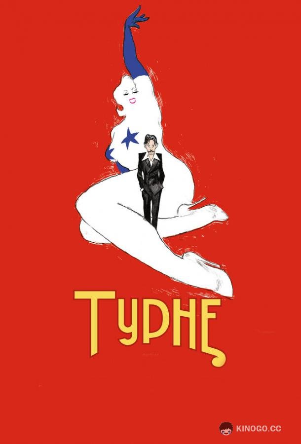 Турне