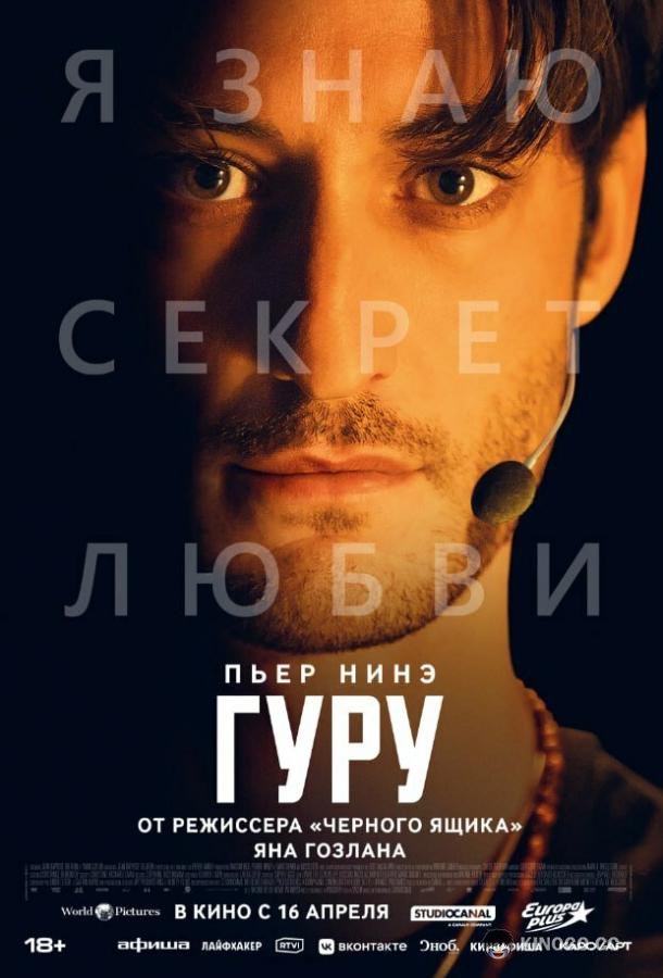 Гуру