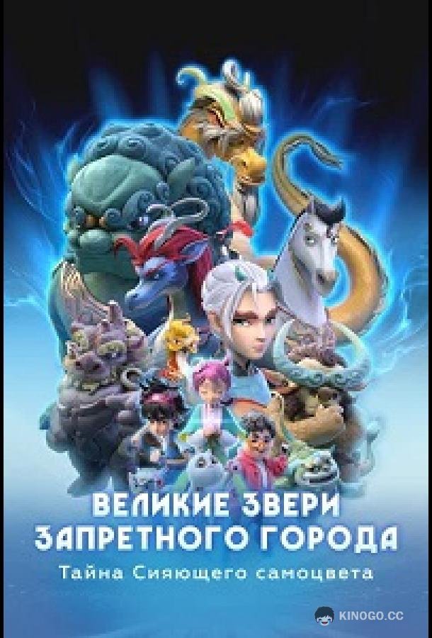 Великие звери Запретного города: Тайна Сияющего самоцвета (2023) 1 сезон 26 серия