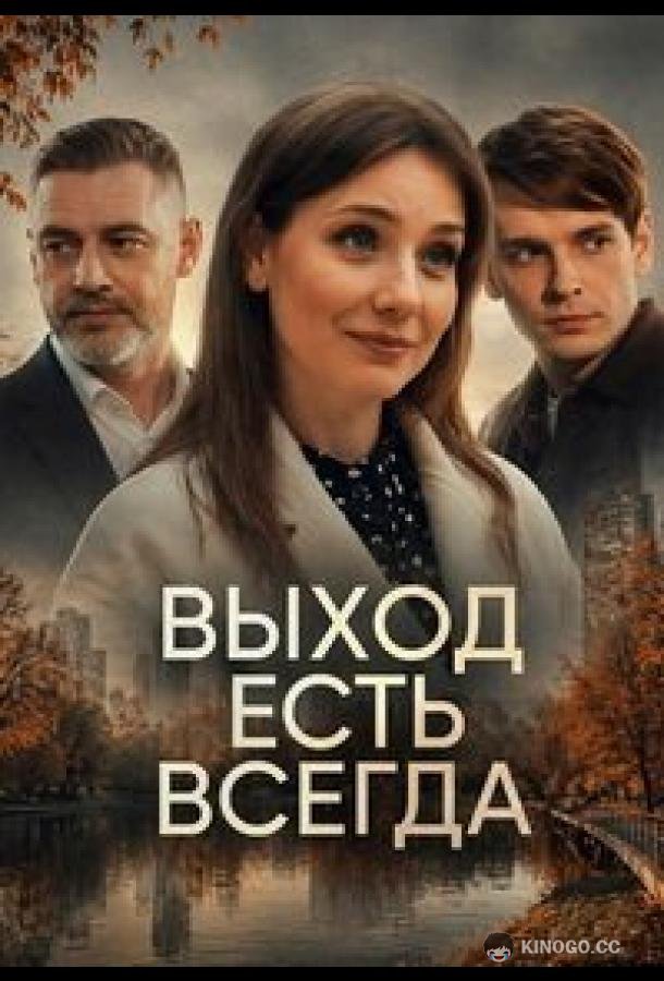 Выход есть всегда (2025) 1 сезон 2 серия