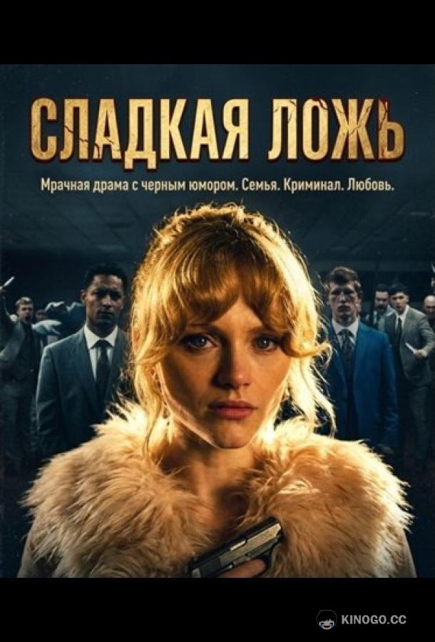 Мята / Сладкая ложь (2026) 1 сезон 8 серия