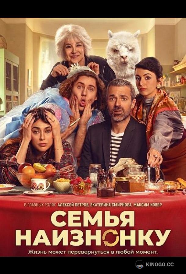 Семья наизнанку (2024) 