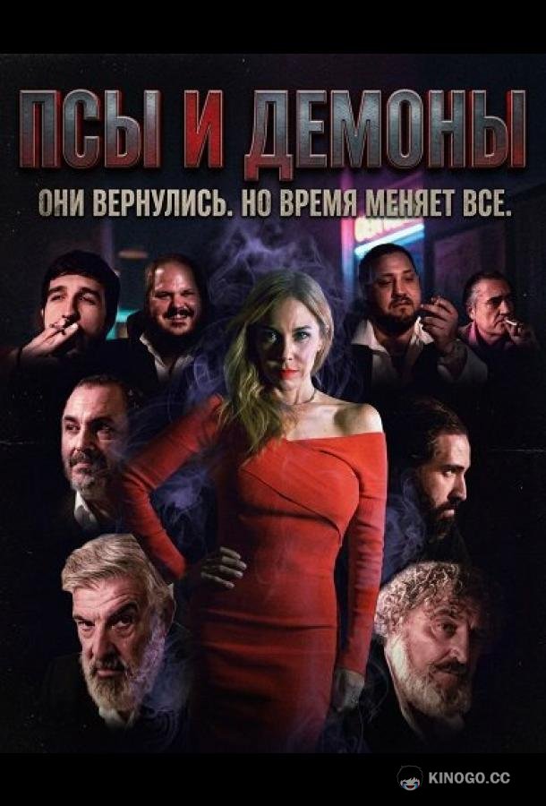 Псы и демоны