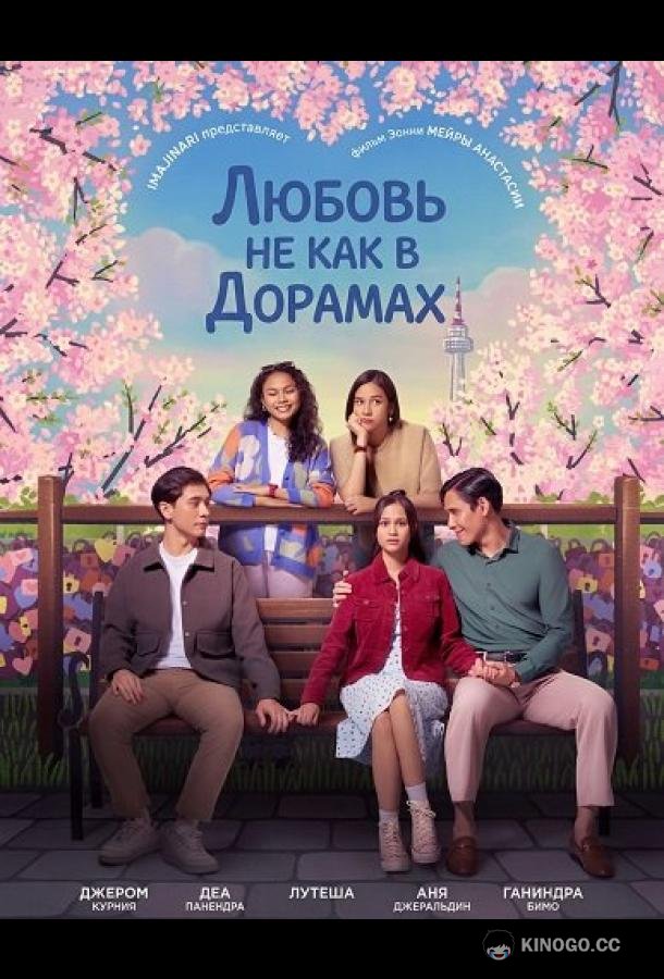 Любовь не как в дорамах
