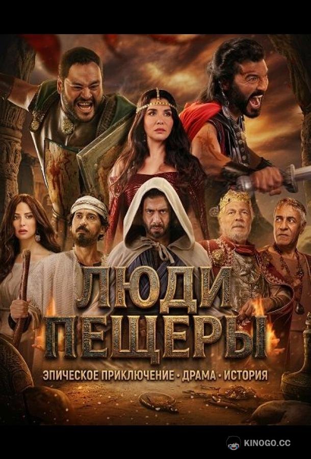 Люди пещеры (2024) 