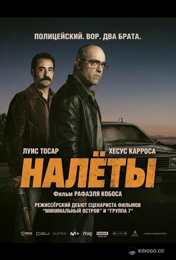 Налёты (2025) 