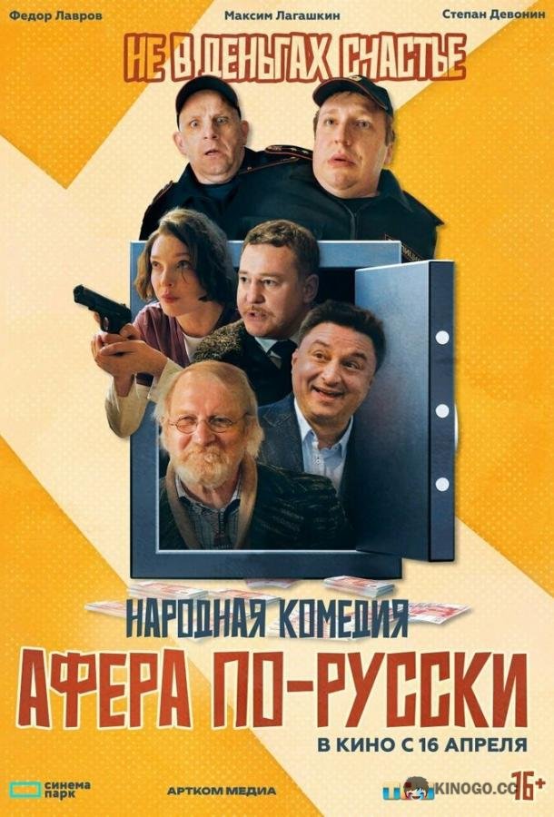 Афера по-русски (2025) 