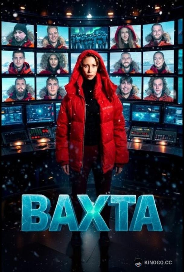 Вахта (2026) 1 сезон 10 серия
