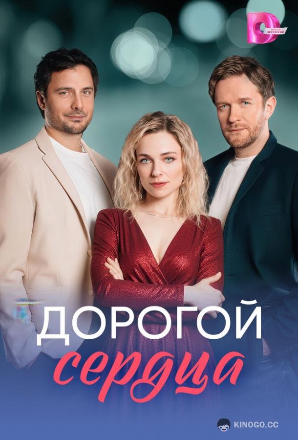 Дорогой сердца