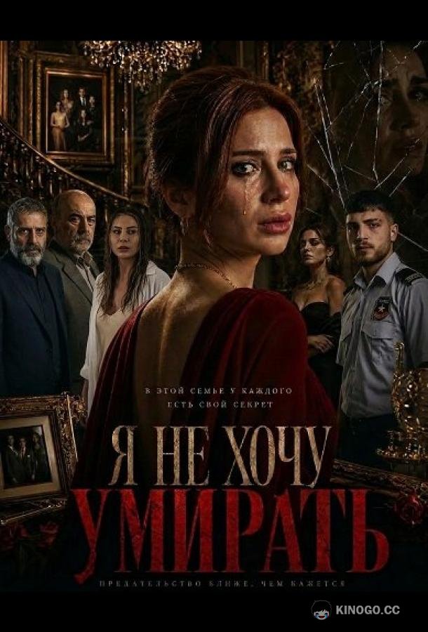 Я не хочу умирать (2025) 