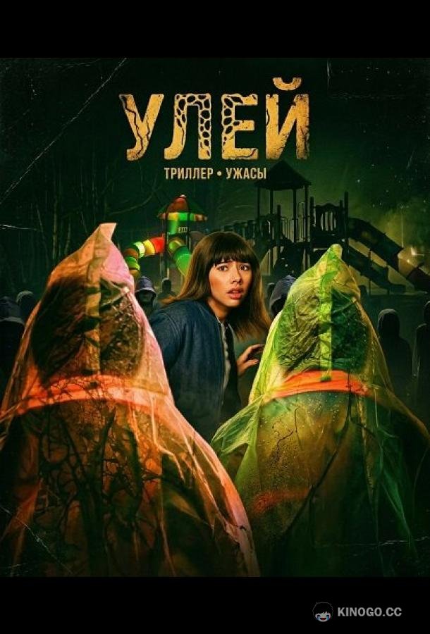 Улей