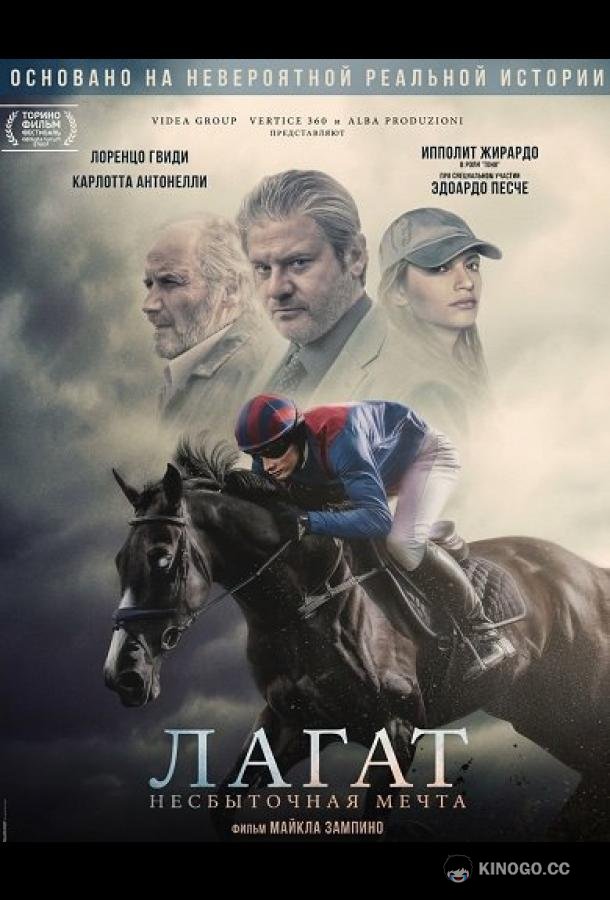 Лагат, несбыточная мечта