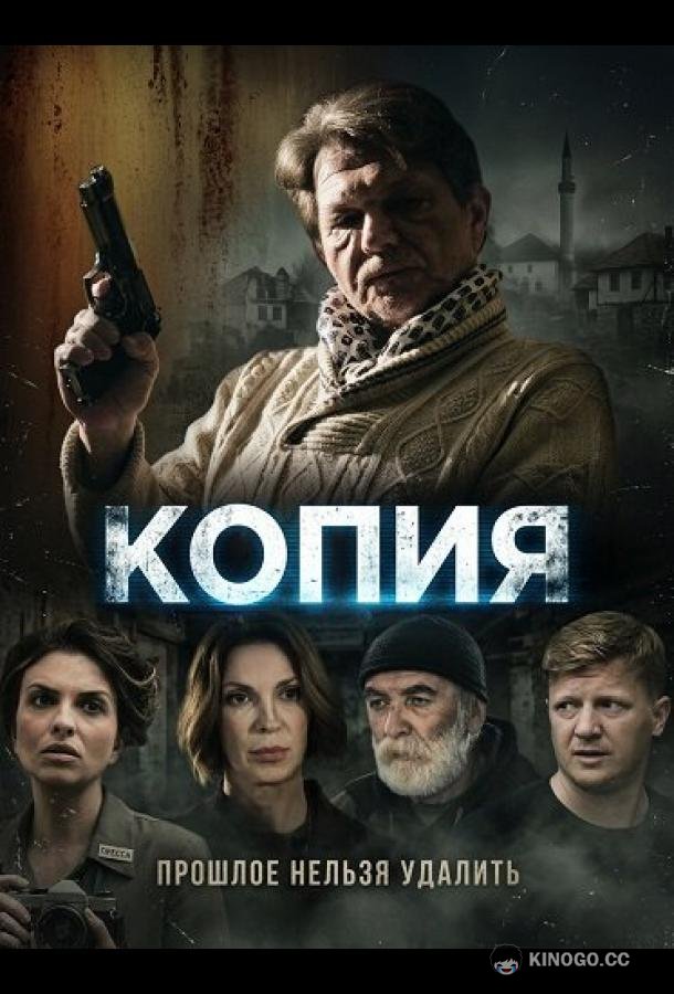 Копия (2024) 