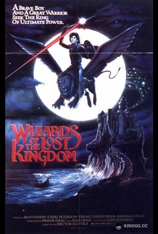 Волшебники Забытого королевства (1985) 