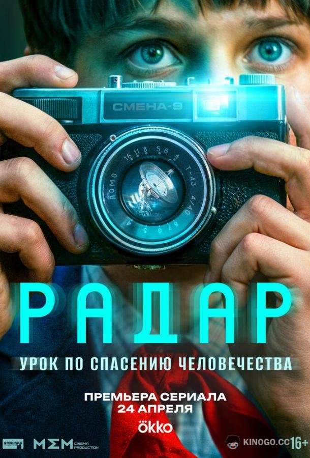 Радар (2026) 1 сезон 9 серия