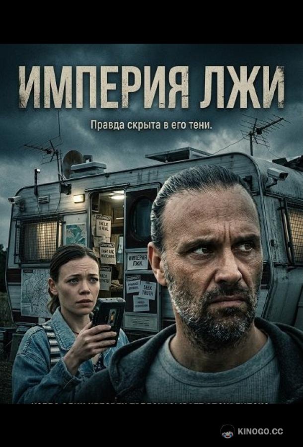Империя лжи (2026) 
