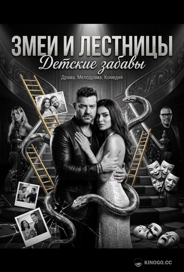 Змеи и лестницы: Детские забавы (2025) 