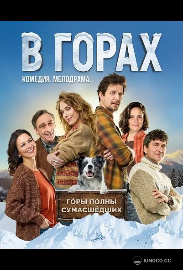 В горах (2025) 