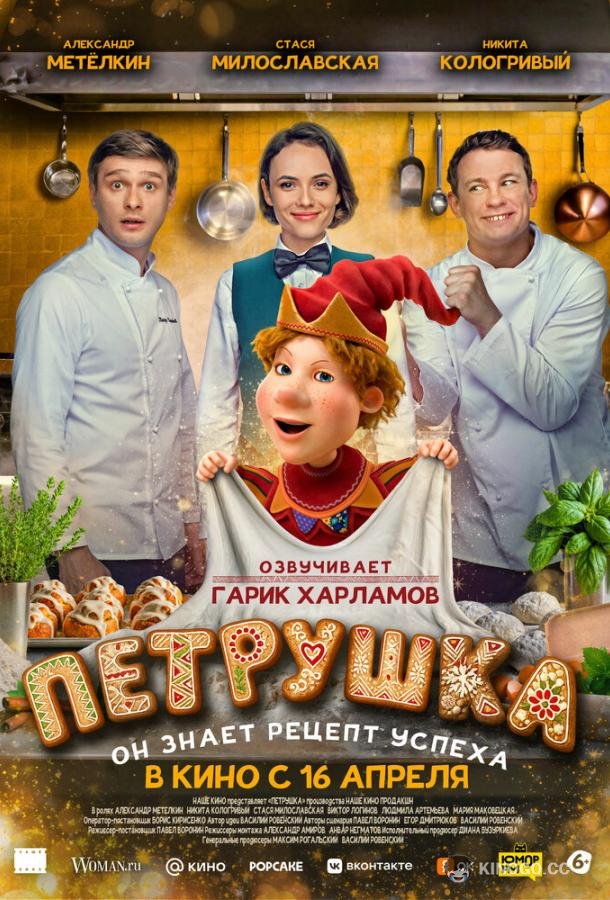 Петрушка