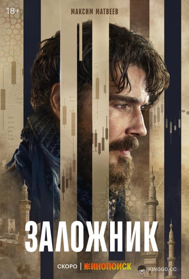 Заложник (2026) 1 сезон 6 серия