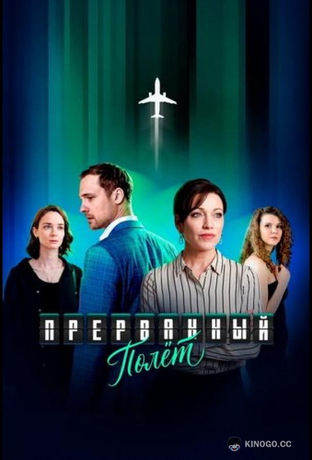 Прерванный полёт
