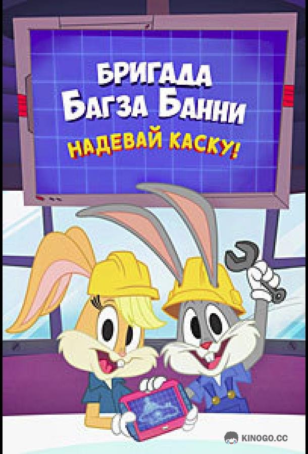 Бригада Багза Банни: Надевай каску! (2022) 1 сезон 14 серия