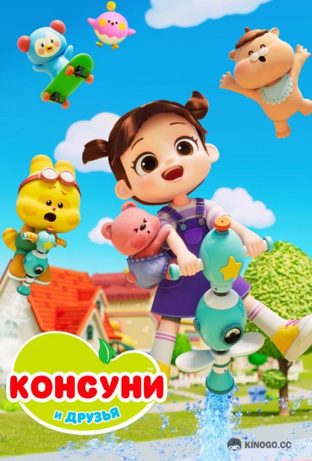 Консуни и друзья (2025) 2 сезон 26 серия