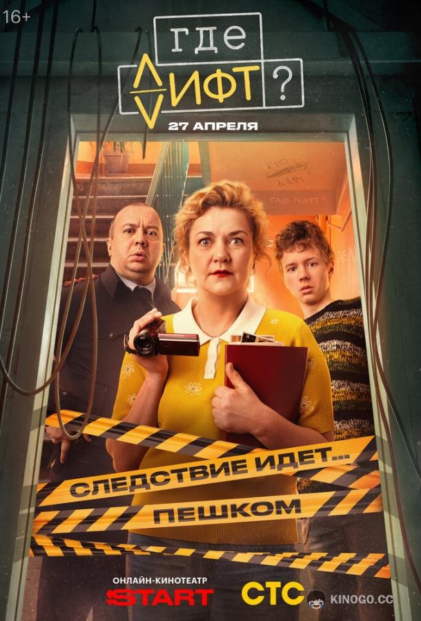 Где лифт?