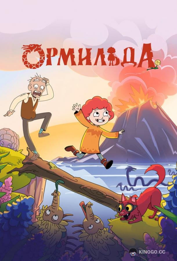 Ормильда (2025) 1 сезон 26 серия