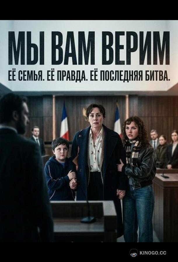 Мы вам верим