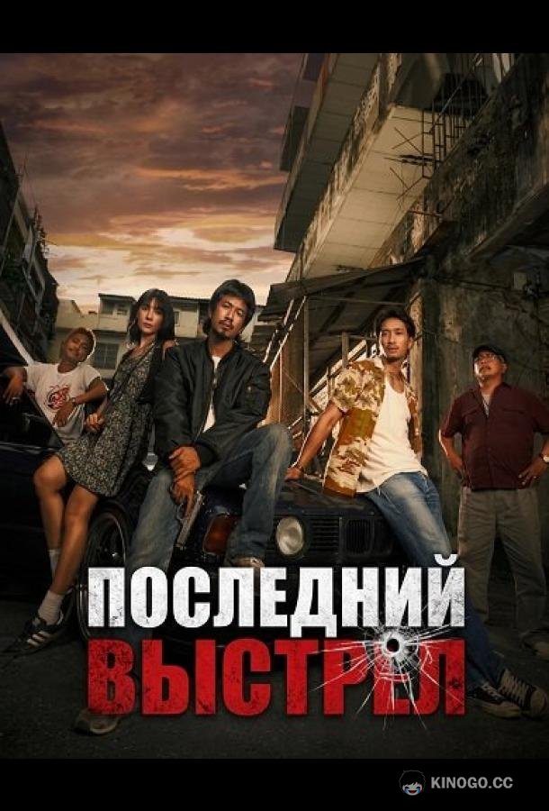 Последний выстрел (2025) 