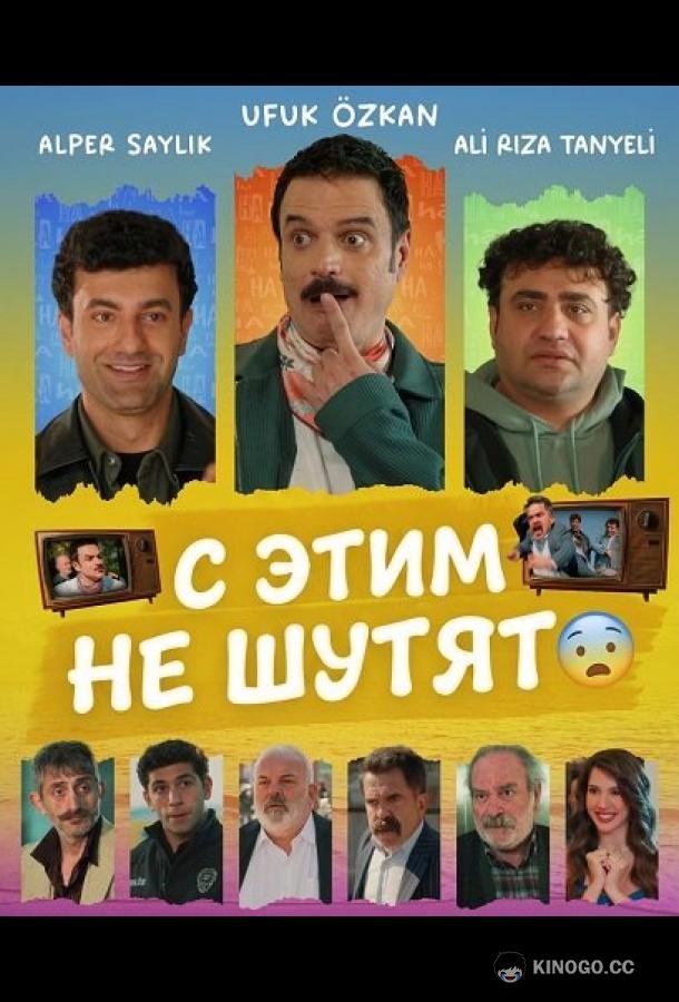 С этим не шутят (2025) 