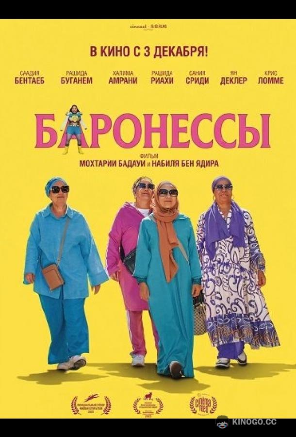 Баронессы (2025) 